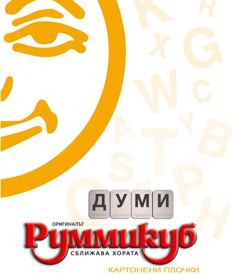 Настолна игра, Руммикуб, Думи
