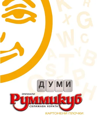 Настолна игра, Руммикуб, Думи